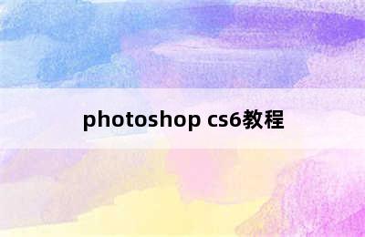 photoshop cs6教程